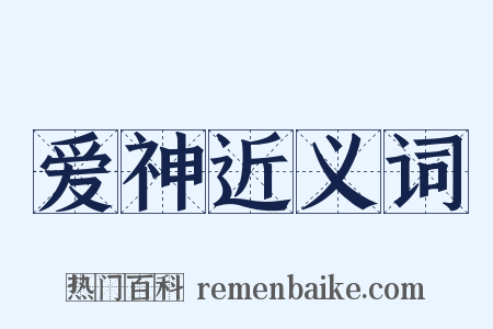爱神近义词是什么意思的图片